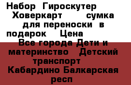 Набор: Гироскутер E-11   Ховеркарт HC5   сумка для переноски (в подарок) › Цена ­ 12 290 - Все города Дети и материнство » Детский транспорт   . Кабардино-Балкарская респ.